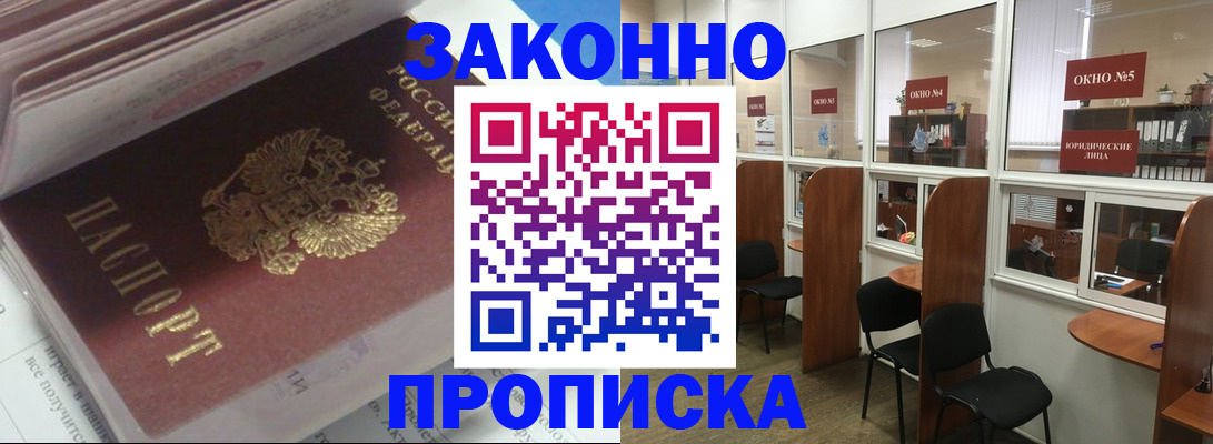 прописка законно в Кемеровской области